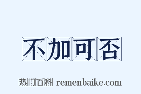 不加可否是什么意思的图片